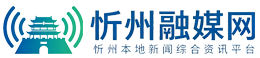忻州融媒网